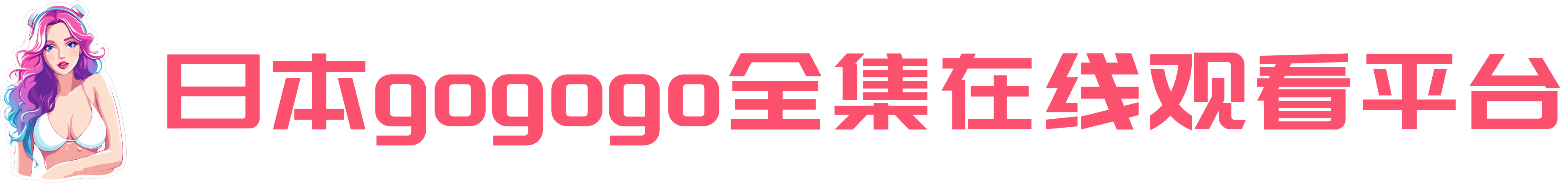 视频网站